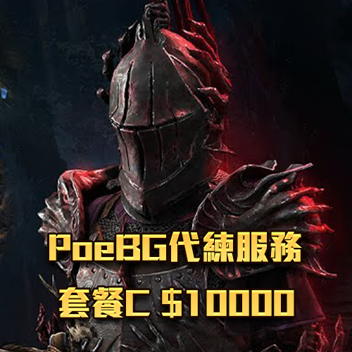 PoeBG代練服務-套餐C $10000